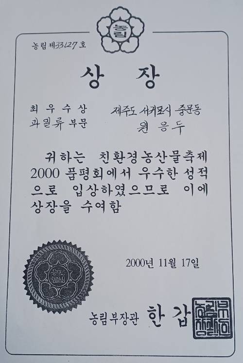 원응두 원로장로가 2000년 11월 열린 친환경 농산물 축제 품평회에서 한갑수 농림부 장관으로부터 받은 과일류 부문 최우수상장.