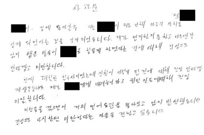 정군이 학폭위에 제출한 첫 번째 사과문(사진=민형배 의원실 제공)