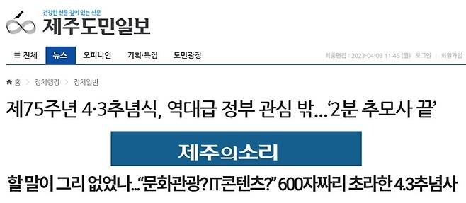 ▲4월3일자 제주도민일보, 제주의소리 보도 제목 갈무리