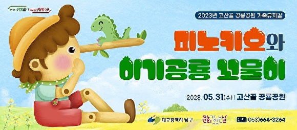 가족뮤지컬 '피노키오와 아기공룡 꼬물이' 웹 포스터 [사진=남구청]