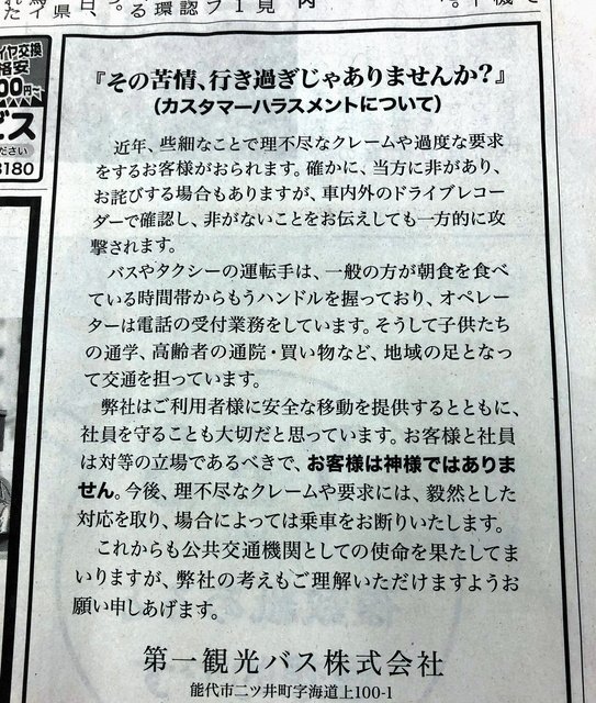 아키타현의 버스회사인 다이이치 관광버스는 지난달 지역신문에 '그 불만, 지나친 것 아닌가요?'라는 제목의 지면 광고를 실어 큰 반향을 불러일으켰다. 트위터 캡처