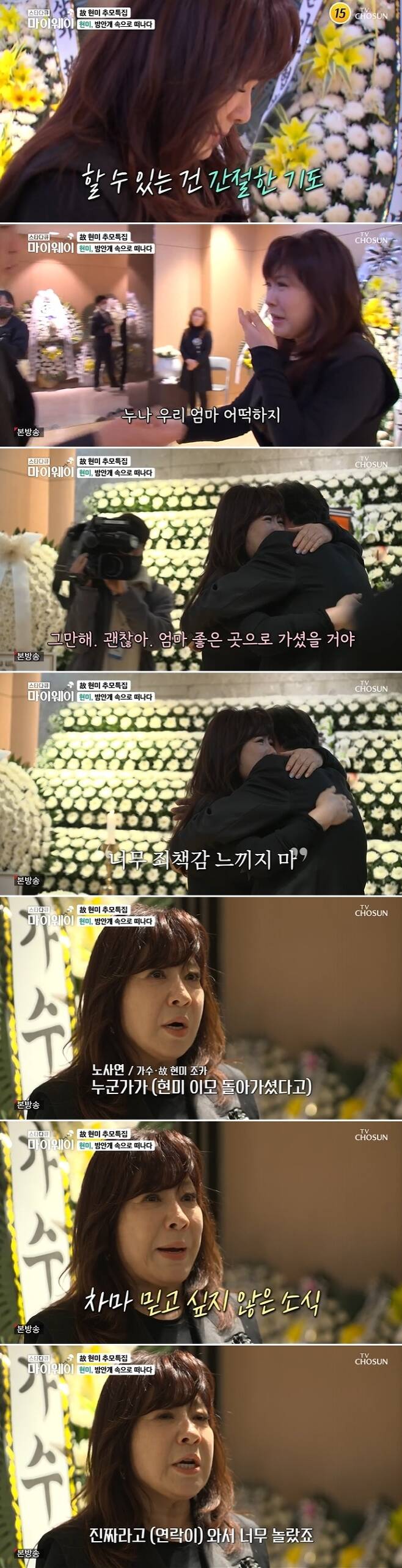 While the late Hyun Mee suddenly breathed, a big son miso-heated, saying, My mother died alone. Noh Sa-yeon comforted, Do not feel too guilty.On April 9, TV Chosun star documentary myway featured the life story of the late Hyun Mee, who was 85 years old and famous for his diary.Noh Sa-yeon, a nephew who visited Hyun Mees funeral home, shed tears, and hugged Hyun Mee a big son and miso-heated him.Hyun Mees a big son miso-heated, saying, My mom was alone and went away. Im the bad guy. Then Noh Sa-yeon comforted, My mom must have gone to a good place. Dont feel too guilty.Hyun Mees two sons are both cars that were in the U.S. In response, a big son kept crying, saying, My mom is so pitiful.Noh Sa-yeon said, I was so sad that Aunt was alone and went away. Someone told me (that Aunt died) and I said, No way, its a lie. Because there are so many fake news.Then I was so surprised that it was real. 