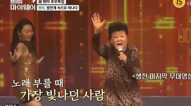 In star documentary My Way, Hyun Mees final stage was drawn in the memory of Noh Sa-yeon and Hyun Mee.On the 9th TV Chosun star documentary My Way, a special feature of the late Hyun Mee memorial was broadcast.The news of the death of the elder Singer Hyun Mee was reported suddenly on the 4th, followed by a memorial procession of acquaintances who saw Hers end.Noh Sa-yeon, known as another nephew after Han Sang-jin, also arrived at the mortuary: he was an ant and a senior who led him to the path of Singer. Noh Sa-yeon also burst into tears in mourning.Hyun Mee, a resident, hugged his big son and tears, and his son said, My mother went alone. I am a bad guy, my mother is so pitiful. How can I go like that?Noh Sa-yeon comforted Hyun Mees eldest son, saying, Do not feel too guilty that you have gone to a good place.Singers Jung Hoon-hee, Hyun-sook, Bae Il-ho, Johnny Lee, Kim Bum-ryong, and Kim Heung-guk also attended the ceremony.In particular, the late Hyun Mee, who also performed the last stage filial piety concert before Haru when news of Death was delivered. The last stage video of his life was drawn on this day, just like when he received the Rookie of the Year award in 1964, he looked the most brilliant when he sang.The storm on the stage also made me feel more sad.Star Documentary on My Way