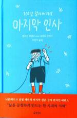 벤자민 페렌츠가 영국 신문 기자와 나눈 대담을 단행본으로 펴낸 ‘101살 할아버지의 마지막 인사’(2022). 양철북 제공