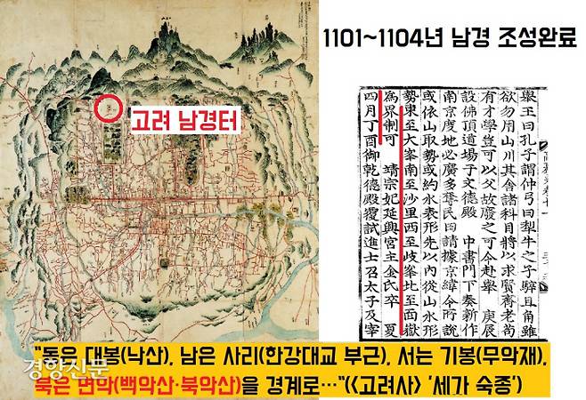 숙종은 ‘동으로는 대봉(낙산), 남으로 사리(한강대교 부근), 서로 기봉(무악재), 북으로 면악(북악)을 긋는’ 남경의 도시계획도를 완성했다. 1101년 시작된 남경의 궁궐공사는 1104년 마무리됐다.