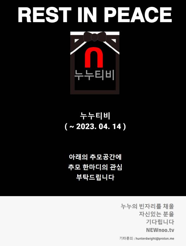 사라진 누누티비를 추모하는 사이트 화면.