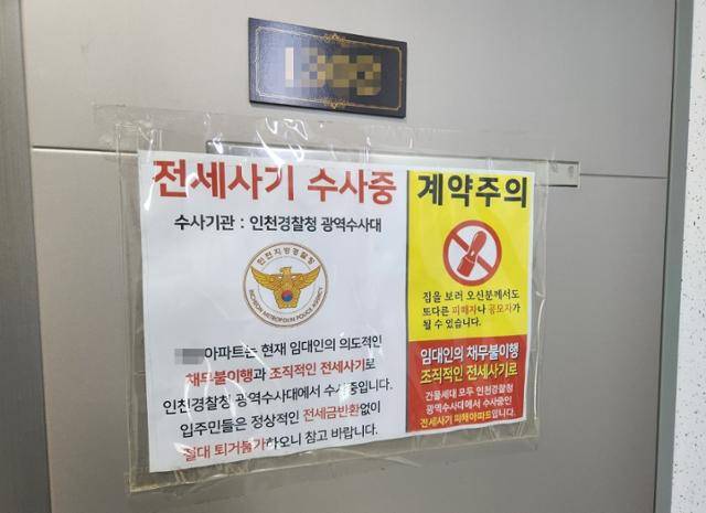 19일 인천 미추홀구 한 아파트 현관문에 전세사기 수사 대상임을 알리는 경찰 안내문이 붙어있다. 이서현 기자