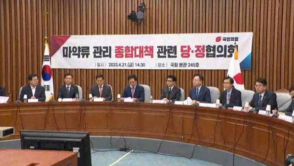 국민의힘 마약류 관리 종합대책 관련 당정협의회