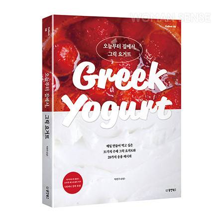 <오늘부터 집에서, 그릭 요거트> 박현주(chobchop), 동양북스