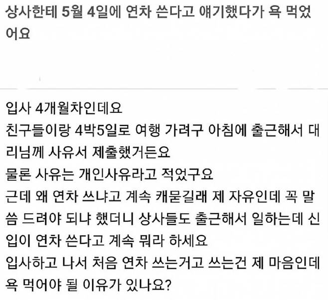 어린이날 연휴를 앞두고 5월 4일 연차휴가를 신청했다가 상사에게 질책을 들은 신입사원의 사연. /온라인 커뮤니티 캡처