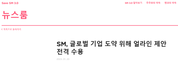 SM엔터 이사회는 지난 1월 20일 얼라인파트너스의 지배구조 개선 제안을 수용했다. (출처=SM엔터테인먼트 뉴스룸 갈무리)