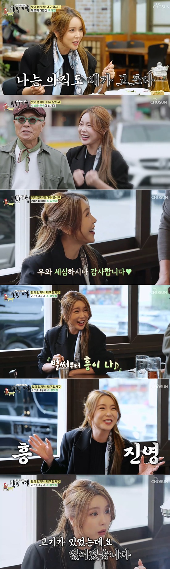 Singer Hong Jin-young filled Alumtravelogue with excitement.Huh Young Mans Food Travel (hereinafter Alumtravelogue) was broadcasted on the 5th by Hong Jin-young as a guest.On this day, Huh Young-man introduced Hong Jin-young as the main character to go to Dalseo-gu, Daegu. Hong Jin-young, who appeared as a unique energy and bright charm, said, I wanted to eat delicious food with my teacher.I really like what I eat, he said.Hong Jin-young, who entered the restaurant in earnest, set off the mood with a patented charm parade and boasted Huh Young-man and Mukbang chemistry as a unique taste expression.Here, Battery of Love as well as a number of Hit songs with the song of Hong Jin-young added to the excitement.Huh Young-man smiled at Hong Jin-youngs well-fed appearance, and Huh Young-man took Hong Jin-young to visit a 20-year-old cow barbecue restaurant.As soon as Hong Jin-young saw his boss, he praised him for skin is too good and careful and produced a warm atmosphere.Before going to Mukbang in earnest, Hong Jin-young even sang I like meat so much. Huh Young-man said, I do not like meat very much.I do not know how to run my physical strength, and Hong Jin-young made Huh Young-man laugh with a furious Chain Reaction.Hong Jin-young was impressed by the taste of well-baked ribs. I was constantly impressed by Mukbang, which led to seasoned ribs on raw ribs. Then Hong Jin-young stuck his gaze somewhere.A nine-month-old baby guest eating at a table right nearby.Hong Jin-young abruptly got up from his seat and approached the baby guest; Huh Young-man asked Hong Jin-young if he liked the baby, to which Hong Jin-young replied, I love it so much.Then, in the voice of a dolphin, he said, Hello, please hold my aunts hand. The baby also responded with a smile in the charm of Hong Jin-young.Since then, Hong Jin-youngs Chain Reaction artisan charm has continued.Huh Young-man finished the Alumtravelogue with Hong Jin-youngs excitement and added a warm atmosphere by presenting a book.Pictures: TV Chosun broadcast screen