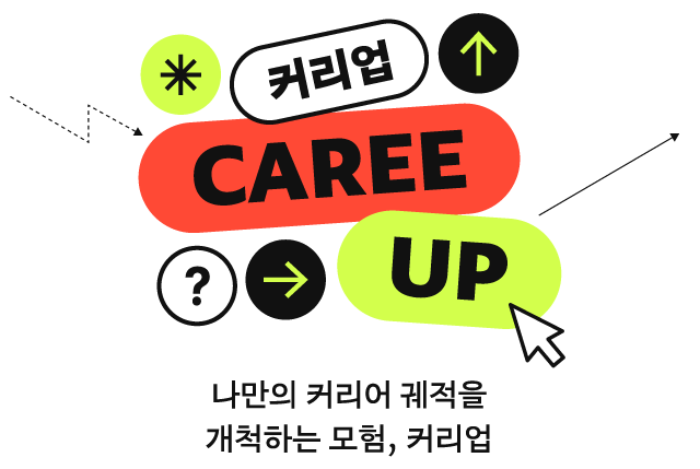 나만의 커리어 궤적을 개척하는 모험, 커리업