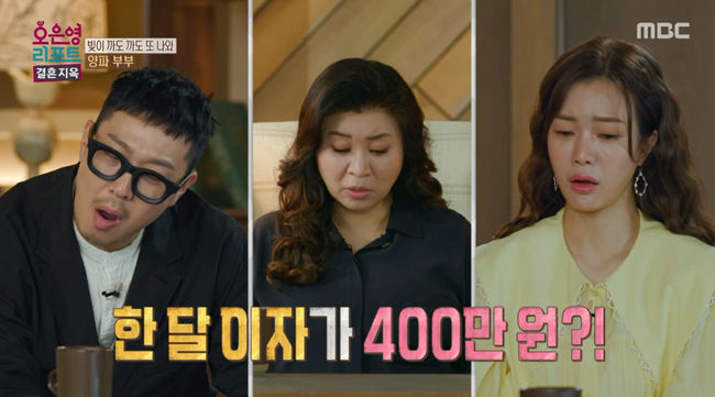 Couples who are in conflict due to debt have appeared.In MBC Oh Eun-young Report - Marriage Hell broadcasted on the 15th, Couple, who accumulated more than 200 million debts due to Husbands indiscreet investment, appeared.Haha said, Today, Couple is called Couple like Onion. The production team interviewed before the broadcast and said that it was not finished until the end of the filming. Couple like Onion.Lee Jung-ho and Park So-hee Couple, who had two children in the 13th year of marriage, appeared on the day. I heard that they married in two months after they met. Husband said, The manager of the customer introduced me.Husband said, Wife was bright and comfortable. Wife said, It was hard for me to make a decision because I was a little passive, but Husband decided at once and was driven.Their appearance on Oh Eun Young The Report drew attention when they said their brother-in-law had applied; Wife said, I keep having conflicts and I feel like I dont even know my own mind.Husband said, I just wanted to give it a try without worrying about it. I want it to be a family that brings laughter again.Couples routine was revealed on the day: Husband took the kids out for a night out and Wife stayed home, Husband said he liked to take the kids camping or going out.But Wife said, If things are not good at home, I think it would be nice to just go to the front of the house, but Husband is going to go out and spend money.Husband, who had gone out as Wife expected, came in with a toy for the children.Wife had stir-fried squid and japchae The Speech for dinner for Husband and the children, but Husband roasted the meat and The Speech to the soup, Husband said, I thought it was a little short by my standards.Wife complained to Husband, who had a big hand, saying, I only need two plates, but if I do one plate, Husband does two plates.On this day, Wife shocked Husband by saying that he invested 290 million won in Vietnam and that he spent 4 million won a month.Wife said Husband is investing without consulting Wife said, I owe more than 200 million dollars due to investment. I asked him to divorce, but he did not want to divorce.So I wrote Memorandum of understanding, he said.