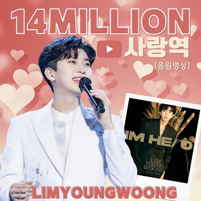 "돌고 돌아~♥" 임영웅 '사랑역' 음원 영상 1400만뷰