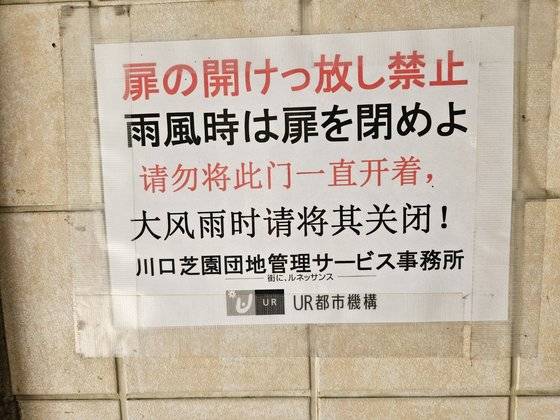 시바단지 안 안내문. 비 바람이 강할 때는 창문을 닫아달라는 내용이 일본어와 중국어로 각각 적혀 있다. 가와구치=이영근 기자