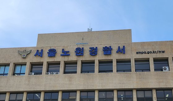 서울 노원경찰서. 연합뉴스