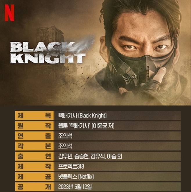 ‘택배기사’ 정보. 제공| 넷플릭스