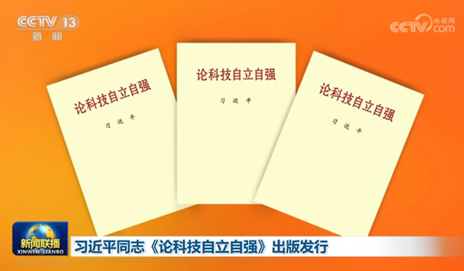 중국 공산당이 출간한 ‘시진핑 과학기술자립자강론’ 책자. CCTV 보도화면 캡처