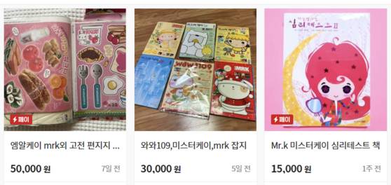 엠알케이 잡지가 중고 거래 사이트에서 비싼 가격에 거래되고 있다. 〈사진=번개장터 캡처〉