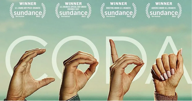 2021년 개봉한 영화 ‘코다(CODA)’ 포스터.