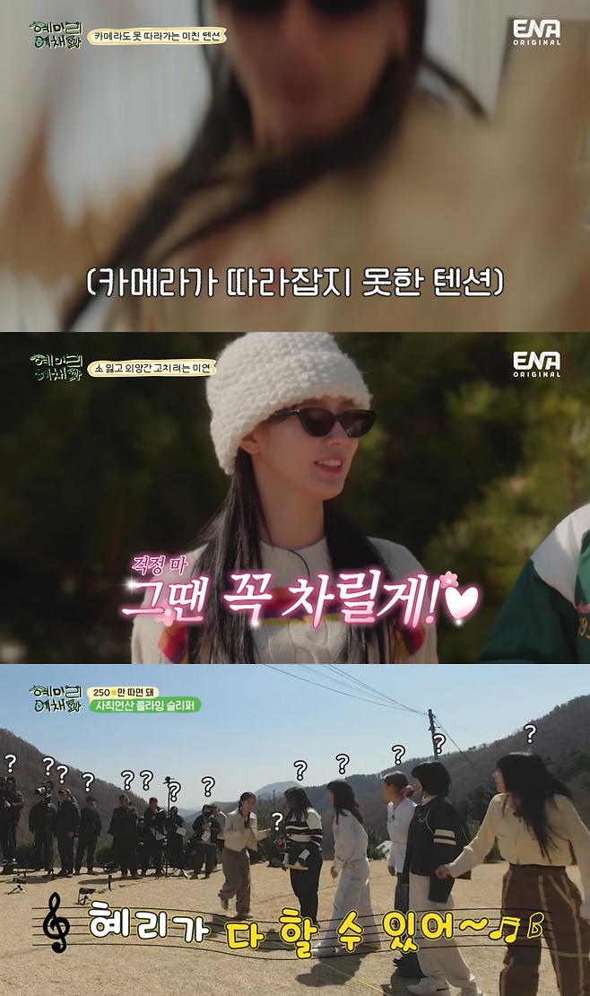 사진=ENA '혜미리예채파' 방송 화면 캡처
