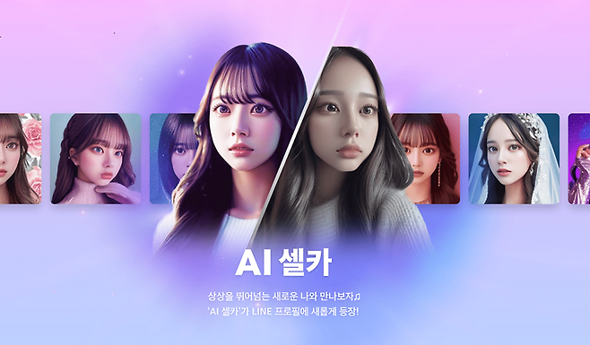 라인이 새로 선보인 ‘AI 셀카’를 활용하면 같은 사진을 등록해도 생성할 때마다 다른 느낌의 이미지가 만들어진다. 라인 제공