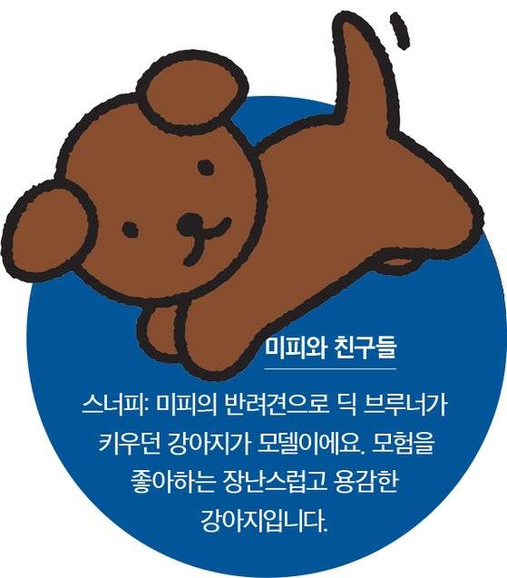 미피와 친구들