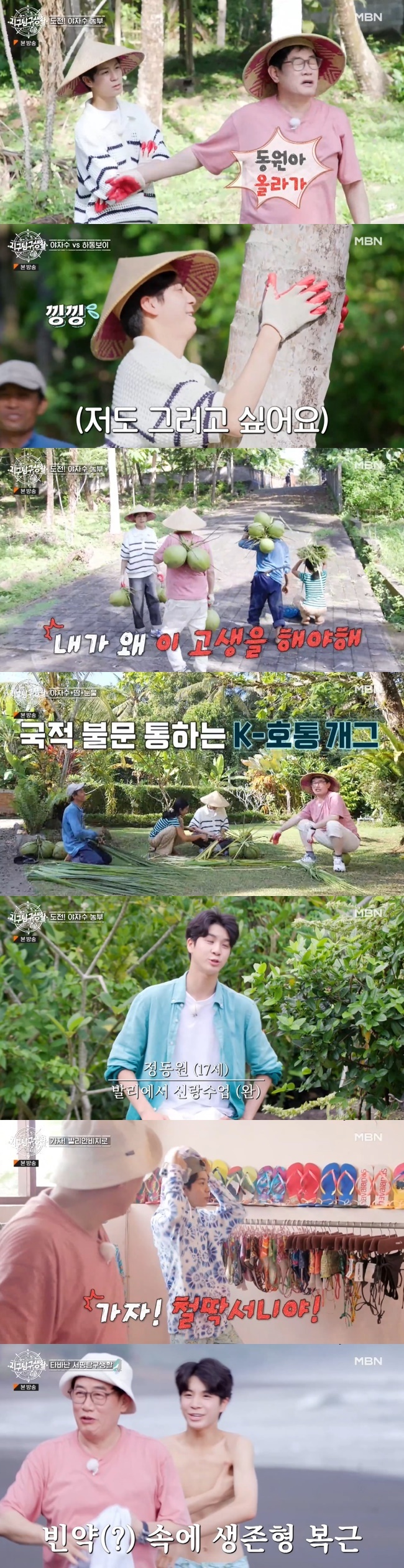 Lee Kyung-kyu left Jung Dong-won with bone advice.MBN  ⁇  earth exploration life  ⁇  broadcasted on June 6 revealed Lee Kyung-kyu and Jung Dong-won who experienced the tradition of Indonesia Bali.Early in the morning, after breakfast with the family, they went to the Heart of palm farm in front of Baro, where they climbed the tree and demonstrated the Heart of palm picking skillfully.Lee Kyung-kyu went up to Dongwon, I have to go up and work together. I went up when I was your age. I went up at the age of 15.Jung Dong-won, who started the Top Model inevitably, gave up that Baro  ⁇  was not really able to do this. Lee Kyung-kyu, frustrated, stepped up and climbed a little higher.Jung Dong-won, who had a desire to win, started his second Top Model, saying, Ill try that much, but eventually he slipped and was humiliated.After arranging the Heart of palm leaves with a knife, Lee Kyung-kyu and Jung Dong-won moved the harvested Heart of palm. Lee Kyung-kyu is irritating.I was annoyed that I had to do this hard work to make you a human being. The two helped the family to tie the Heart of palm leaves by type.When Jung Dong-won made a series of mistakes, Lee Kyung-kyu shouted, No, no, no, no, no, no, no, no, no, no, no, no, no, no, no, no, no, no, no.After all the work, Jung Dong-won harvests and sells coconuts and leaves in the Moy Yat Heart of palm. I think Ill get tired of doing things like Moy Yat.When I saw that I was living hard for my family, I felt that if I became the head of the family later, I would have to live hard with that spirit.Lee Kyung-kyu went to Balian Beach with Jung Dong-won, who said he wanted to surf.Jung Dong-won, who bought a swimsuit and a shirt at a swimsuit shop, was embarrassed to see his armpit at the instructors request to take off his T-shirt before a full-scale surfing class.Lee Kyung-kyu was surprised to see Jung Dong-wons survival-type abs unexpectedly revealed.Jung Dong-won, who was frightened by the cold waters and waves, was a top model for continued failures and succeeded in surfing properly on the board.After returning to the hostel after the glow, Jung Dong-won wrote a journal of inquiry.Lee Kyung-kyu said to Jung Dong-won, If I had been born here, would I have been able to ride that Heart of palm? I asked Gaya, saying, You have been singing since you were 15 years old.When Jung Dong-won proudly said, Its been four years since I debuted, Lee Kyung-kyu laughed and said, Its been 40 years since I debuted.Jung Dong-won asked, Can I do this when Im older? Lee Kyung-kyu said, Can you work until my age?If you can not keep up with your mind, you have to sing until my age. Its a start.Lee Kyung-kyu made three kinds of bibim ramen and soup ramen for Jung Dong-won and other family members.Lee Kyung-kyu was delighted to see Jung Dong-won and his family members inhaling without a mind.