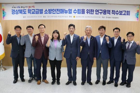 경북도의회 학교안전연구회 착수보고회. 경북도의회 제공