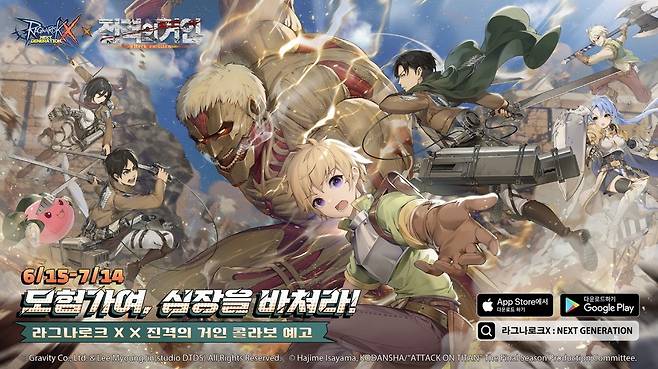 사진=그라비티 제공, 라그나로크X-진격의 거인 콜라보 이미지