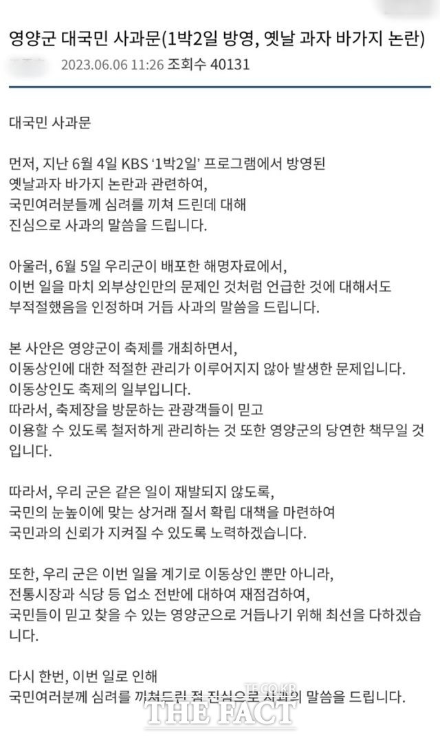 해명이 논란을 더 키우자 2차로 사과문을 게재한 영양군청. /영양군청 홈페이지 자유게시판 갈무리