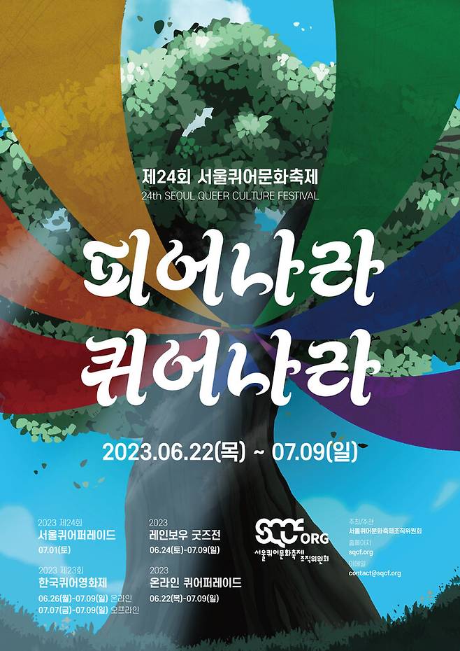 서울퀴어문화축제 포스터