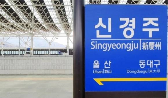 경북 경주시가 지난달 28일 국토교통부 역명심의위원회가 개최한 심의에서 신경주역의 역명이 경주역으로 변경·확정됐다고 24일 밝혔다. 사진은 신경주역 입간판. 2023.1.24 경주시 제공