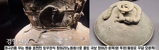 뱀이 개구리를 잡아먹는 듯한 장면도 눈에 띈다. 뱀을 남자, 개구리를 여자에 비유해서 두 동물의 결합으로 생명의 탄생과 번식력, 생명력을 표현하고자 했다.|국립중앙박물관 제공