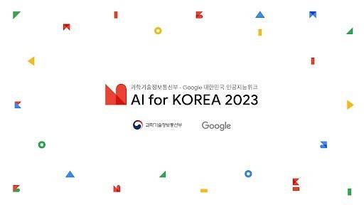 구글은 과학기술정보통신부와 인공지능(AI) 대전환 시대를 맞아 대한민국의 새로운 도약을 함께 준비하고 미래 방향성을 모색하는 ‘대한민국 인공지능 위크 AI for Korea 2023’을 오는 7월 13일부터 15일까지 3일간 개최한다고 7일 밝혔다.(사진=구글) *재판매 및 DB 금지