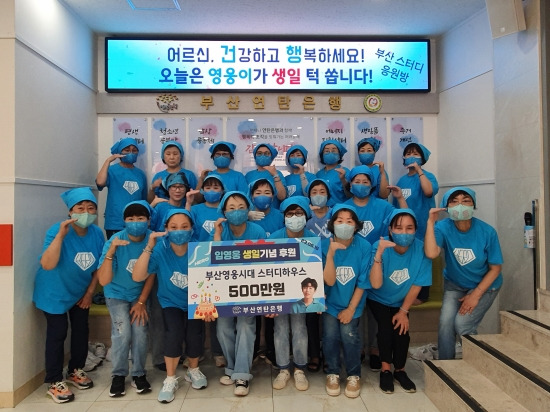 Lim Young-woong Fan club conducted a service for Busan elderly living alone.On the 14th, Lim Young-woong Fan club BusanHero Era Study House said that it carried out 26th regular service.They continue to provide services for elderly living alone with the Busan Briquette Bank.In commemoration of the artists Birthday (June 16), they donated 5 million won with the service and also shared rice cakes and soy milk for 250 elderly living alone.They are practicing a sharing service that sponsors 700,000 won on the second Wednesday of each month and distributes their own cooked lunches. On special anniversaries, they are also carrying out kimchi service and briquette donation.Their cumulative sponsorship amounts to 41.2 million won.BusanHero Era Study House promised continuous support and service for elderly living alone.Photo by Lim Young-woong Fan Club