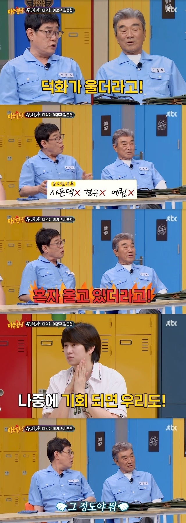 Lee gyeong-gyu revealed the experience of Lee Deok-hwas tears.In the 388th episode of JTBCs entertainment show Knowing Bros, which aired on June 17, famous anglers Lee gyeong-gyu, Lee Deok-hwa and Kim Joon-hyun appeared as guests.On this day, Kang Ho-dong mentioned Lee Deok-hwas righteousness, who took part in the wedding ceremony of Lee Yeong-gyus daughter Lee Yeolim.Lee Deok-hwa said, Of course I have to do it. I was worried that other seniors would say that gyeong-gyu is better than me. I was glad that I told them to do it.Lee gyeong-gyu revealed that Lee Deok-hwa was in tears at the time.Lee Deok-hwa said, Sometimes when I live as an actor, it is not my job, but I often feel like my job. Lee gyeong-gyu said, I did not cry, I did not cry, I did not cry and I was crying alone.Lee Deok-hwa later said, I have ruined my wedding because I can not shed tears.Lee Soo-geun said, We have two teams, and Lee Sang-hoon and Lee Sang-mins divorce attracted attention. .Lee Deok-hwa has never remarried, but promised to see Seo Jang-hoon and Lee Sang-mins wedding ceremony at the first opportunity.