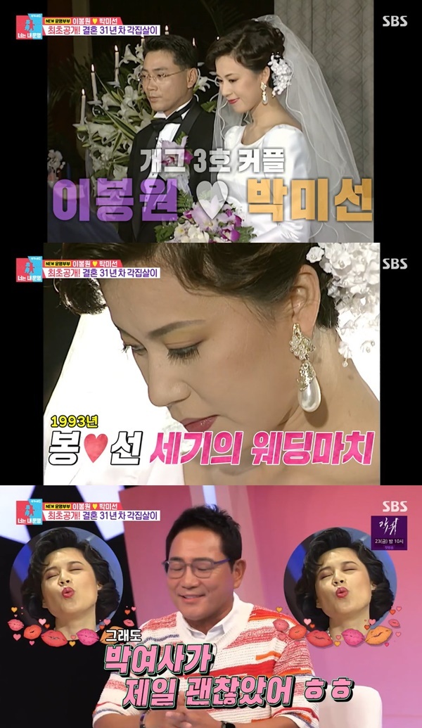 Lee Ji-hye marvels at Park Mi-suns past wedding photo beautyOn June 19, SBS  ⁇  Same Bed, Different Dreams 2 Season 2 - In my destiny, the house-flesh of the comedian Lee Bong-won Park Mi-sun Couples 31st year marriage was first unveiled.Lee Bong-won is the western Lee Bong-won of Park Mi-sun, who has been married for 31 years. We have been living in a house for 25 years and have been doing WeekendCouple unintentionally.Park Ada Lovelace has a residence in Ilsan with her children and parents, and I have to keep the shop alone. I am Cheonan, Park Ada Lovelace is Ilsan.Lee Bong-won is going up to his home once a week. WeekendCouple, which is hard for three generations to build virtue. Free soul, I live my own life while enjoying my life.