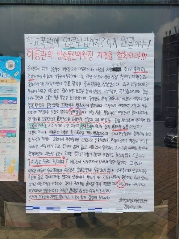 차기 방송통신위원장으로 거론되는 이동관 대통령실 대외협력특별보좌관에 대한 내정 철회를 요구하는 대자보가 경북대에 붙어 있다. 윤석열퇴진대학생운동본부 제공