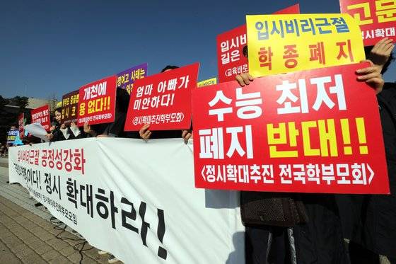 교육바로세우기운동본부와 정시확대추진 학부모모임 회원들이 7일 오전 청와대 분수대 앞에서 기자회견을 열고 대입 정시 확대를 촉구하고 있다.2019.11.7/뉴스1