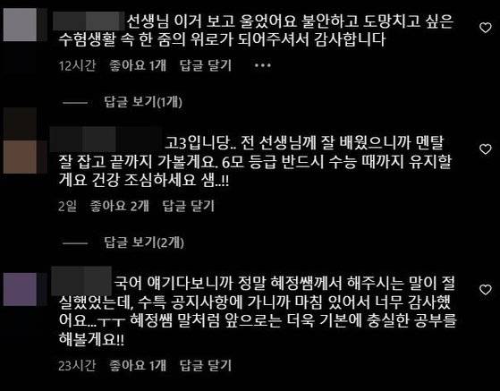 킬러문항 논란 속 올라온 현직 교사 겸 EBSi 강사인 윤혜정 씨의 격려글에 대한 수험생들의 반응 일부. 사진 윤혜정 씨 인스타그램 캡처