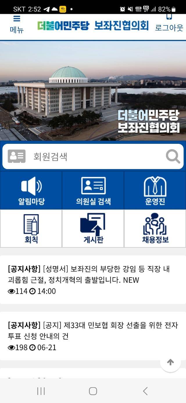 더불어민주당 보좌진협의회 홈페이지