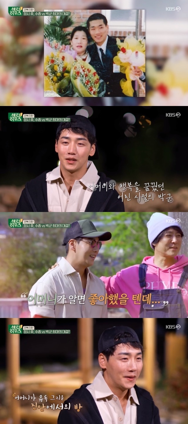 Thinking about his 22-year-old mother.In the 4th KBS 2TV entertainment second House broadcast on June 22, Park, who helped Choi Soo-jong and Ha Hee-ra couples secondHouse Demolition work, left a heartwarming heart.Park finished his work on Demolition and said, I think it was special. I wished that my mother was alive while I was in Demolition. When I was young, I had a dream that I wanted to live alone with my mother and have a comfortable house even if it was not a good house.Mother I thought I would build a beautiful house, but I feel sorry. I usually like Choi Soo-jong and Ha Hee-ra. Mother Mother If you are alive, you would like to talk well and give a video call.I want to show you the oxygen mask because I have taken a video, he said, suddenly I feel sick. 
