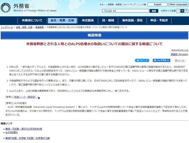 22일 일본 외무성이 누리집을 통해 발표한 보도자료. 이례적으로 한국의 한 인터넷 매체의 주장에 대해 반박했다. 매체는 일본 외무성 간부가 IAEA 측에 뇌물을 건넸다고 주장했다. 2023.6.22/