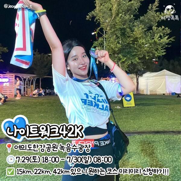 한강 놀거리 한강 나이트워크42k / @jeongahan_t / ⓒ여행톡톡