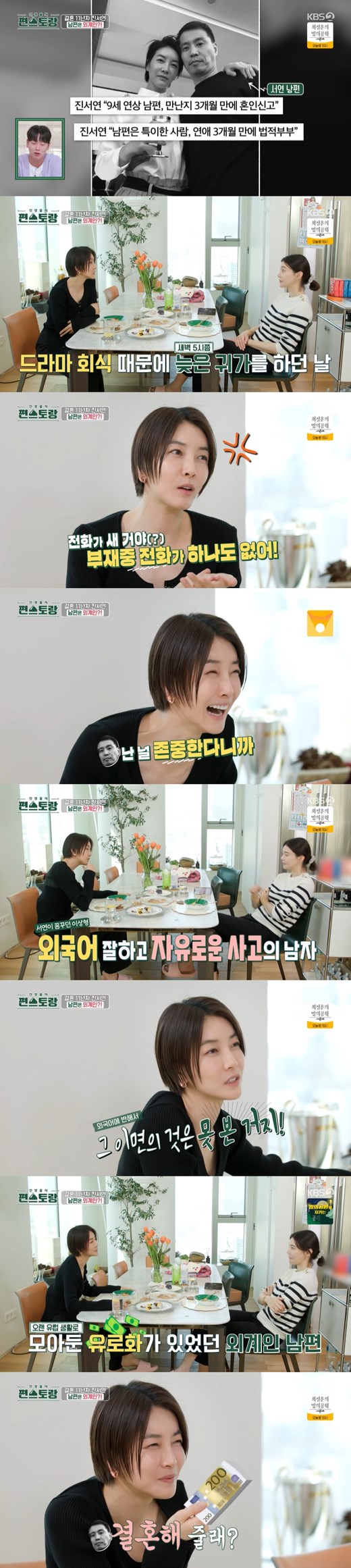 Actress Jin Seo-yeon mentioned Husband.On the 23rd KBS 2TV Stars Top Recipe at Fun-Staurant, actress Jin Seo-yeon appeared in Cha Ye-ryun and drama Happy Battle.On this day, Jin Seo-yeon brought out the story of a 9-year-old Husband who married after three months of dating.Jin Seo-yeon said, Our Husband is an independent human being. I did not go home until 5 am because of the drama dinner.Of course, I was late, so I thought I had a lot of missed Telephones, but I did not have any Telephones in my absence. So I tried Telephone and it did not work.I was so excited, he said. When I was on the second Telephone, I was in a deep sleep. Its 5 oclock in the morning. I do not have a Telephone!I said, Theyre all adults in social life, and I respect you. I was so angry that I said, I like pecking. Give me a phone. Give me some obsession. Im busy.I keep talking to Telephone and then I do not respect people who are with me. Jin Seo-yeon said, I met at a cafe. I do not know if its a setting, but I was talking in French from the moment I came in. I did not know my brothers identity.My ideal type, who I always dreamed of, was a smart man with a good foreign language and free thinking. I didnt see what was behind it. I didnt see it as an alien. Im free, but Im too free.Jin Seo-yeon also said behind the proposal, I lived in Paris for a long time and took the euros that I had collected and said, Will you marry me?Ive been with Husband for 11 years. Usually, if you live long enough, you dont like it even if you breathe. I like to feel the energy of Husband passing by. Its like a cartoon character just by looking at him sleeping.I act like Im in a comic book, he said, expressing his love for Husband.Cha Ye-ryun said, Youre so cheerful. Every time you say a word, my sister bursts out.In the story of Jin Seo-yeon, Lee Chan-won said, It seems to be a real ideal marriage.