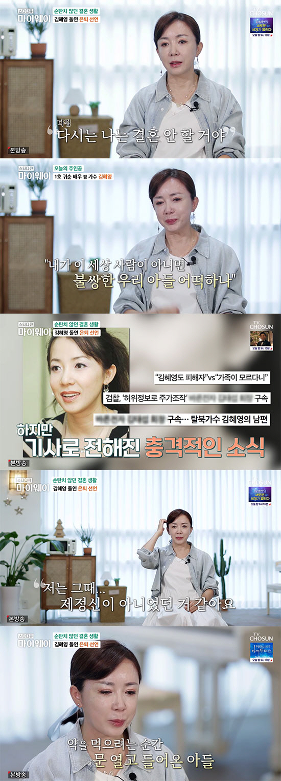 No.1 defense to korea actor and singer Kim Hye s revealed a life of depression in three divorces.On TV CHOSUN star documentary myway broadcasted on the 25th, No.1 defense to korea actor and singer Kim Hye s revealed the story of a life of three divorces and depression.Kim Hye s was loved at the same time as appearing as No.1 defense to korea actor which made the Korean house shake. After that, he continued his active activities not only as an actor but also as a singer and even a comedy program.However, he suddenly announced his retirement in 2015 and left the entertainment industry to wonder about the story.Kim Hye s, who lives in Dangjin, introduced son Wheesung, a junior high school student. I came to Dangjin where my brother is so hard to overcome by myself.He said, I have a brother next to me.Kim Hye s, who divorced three years after her first marriage in 2002, said, It was so hard to break up with my ex-husband.I was warmly welcomed and well-behaved, he said. In fact, Wheesung was born before marriage.So I married again, he said. After the second marriage, he gave birth to son Wheesung at the age of 37.However, Kim Hye s divorced again. I decided that I would not marry again. I decided that I would raise my father alone, he said. One day I went to the marina.We were laughing with our child, father and mother in front of us, and our Wheesung was so envious.I have more than 90% desire to make a wonderful father to Wheesung In 2015, he married again and announced his retirement, but his third husband was arrested for manipulating false information stock prices and eventually divorced. My reality was so sad.I decided that I would never fail even if I die this time, but why do I have only this kind of relationship with me? I was depressed because I did not know depression.  I felt up and down and I could not sleep.I was already out of my mind because I decided to die. With the medicine in front of me, son Wheesung ... I wept.My parents and my brother are here, so Ill take care of them, but if Im not from this world, what should I do with my poor child? Still, while I was trying to take medicine (praying) to keep him strong and well-grown, Son suddenly opened the door and came in.I thought I was so selfish that I thought I was going to die. I recalled the last time I thought of extreme choices.On the other hand, son Wheesung, who grew up in a quiet manner, said, My mother is very strong in a strong person. She said, I was sad alone or crying in the room to show it to others.I did not express it to me, but I do not have to say it. He said, I do not think I should have a happier mind than a sad one.