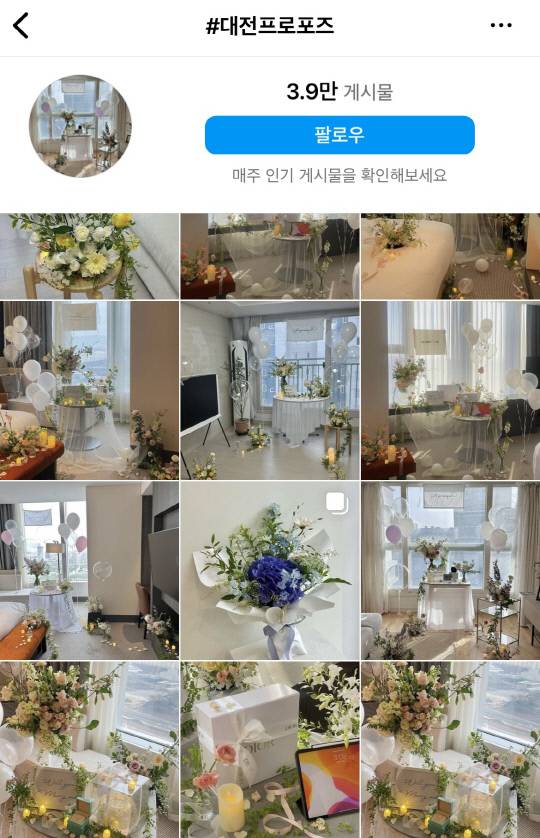 사진=인스타그램 '대전프로포즈' 해시태그 갈무리