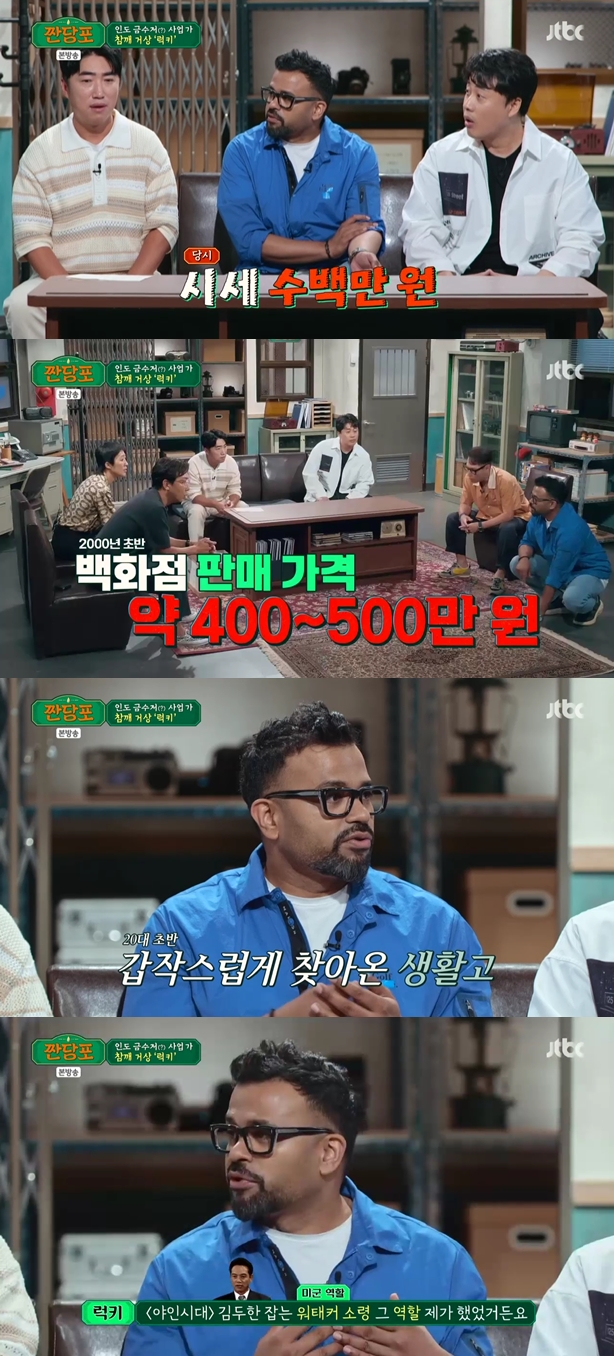 Actor Lucky talks about life in 28 years KoreaJang Dong-min, Lucky, and the god of business appeared on the JTBC entertainment program woven sugar cloth broadcasted on the 4th and talked about business.Appearing on the day, Lucky said he did a tour guide, India-made marble, and sesame business, which he said was highly consumed by Koreans but mostly imported for the reason he did Sesame Business.Everyone thinks they only run restaurants, but Sesame Business has been doing it for 20 years, said Lucky, who runs an Indian restaurant.Hong Jin-kyung asked, Lucky is a chaebols son, he said, No.Luckys house came out on the air, he said. Lucky 360 degrees Han River view is seen on the air. Lucky said, Its been a while since I bought a house. Its like a bluff, but its like a sign that I lived well.When asked if there were nine apartments in India, he said, Yes, but nine apartments in India are bigger than one apartment in Korea. When MCs persistently asked about property, he said, Its not like it came from customs.Lucky then found a silk carpet for a woven sugar cloth. Lucky said, I bought it in the 2000s, but it cost me a few million won.Lucky said he played the role of Major Kim Doo-han in Rustic Period. The performance fee was higher than I thought. The manager paid Eat Moscow. The amount is about 20 million won, Lucky said.All of a sudden, I sold my carpet to a friend. At that time, the amount of carpet would be between 50,000 and 600,000 won, he said.Lucky said that the more the number of notes (threads) in the unit area on the back, the higher the quality of the carpet.When asked how much he sold to his friend, he said, Friend did not lose money, he said. I sold 5 million won at Korea Department Store, so I sold 2 million won to my friend.Photo by JTBC